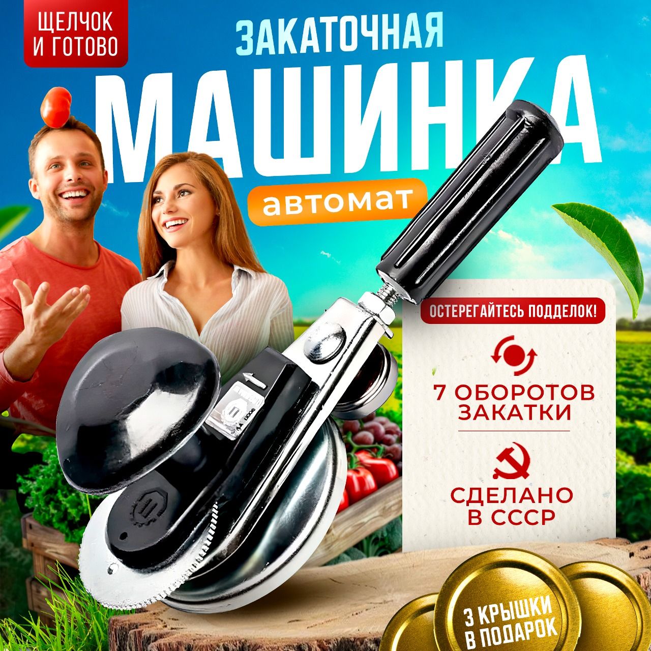 Машинка закаточная Люкс