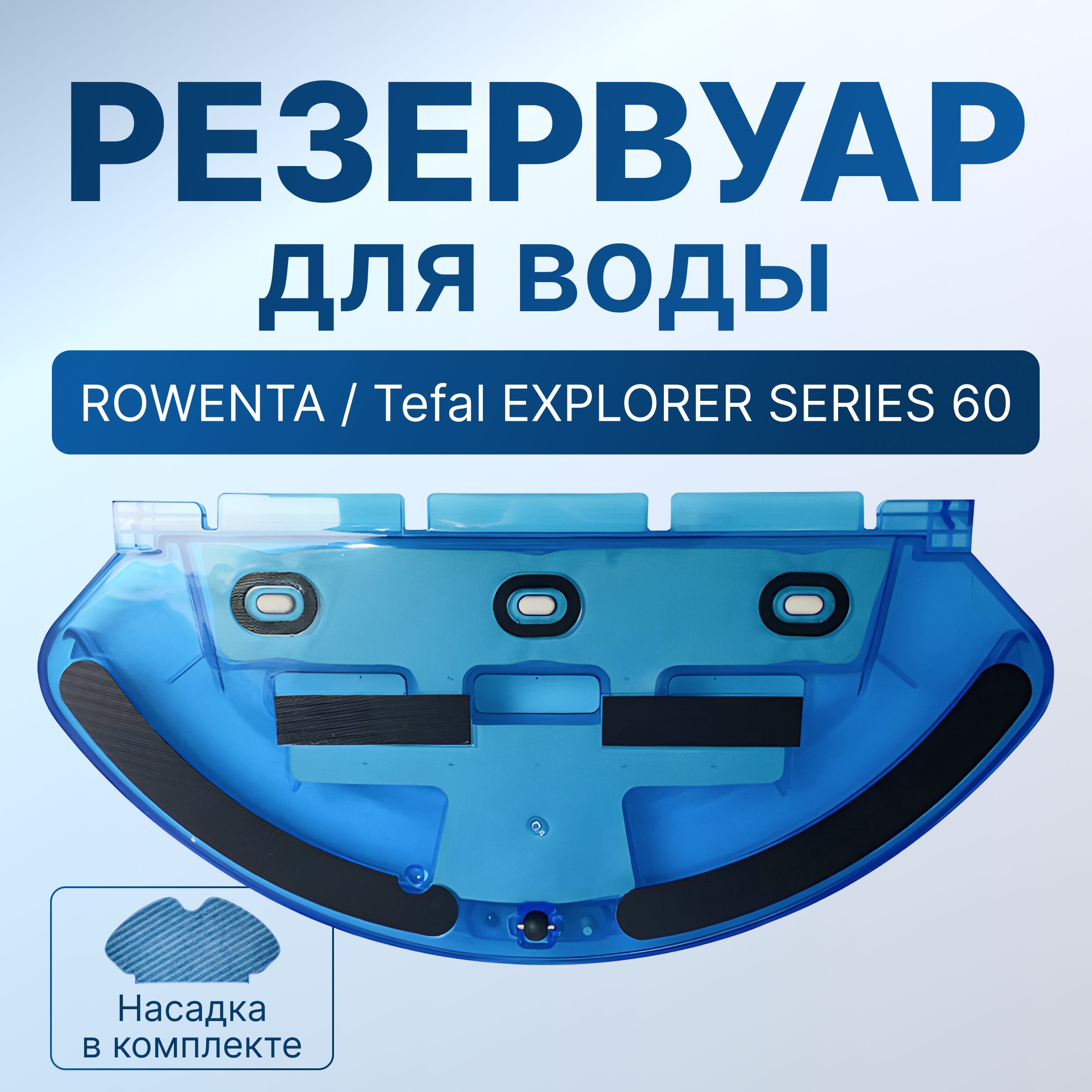 Резервуар для воды на робот пылесос ROWENTA / Tefal EXPLORER SERIES 60