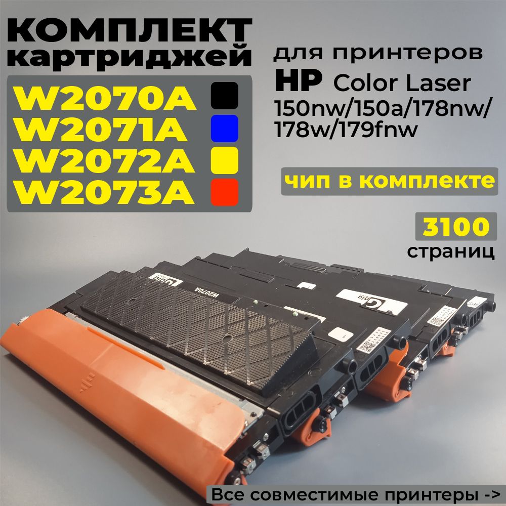 Комплект картриджей №117A - W2070A (черный), W2071A (голубой), W2072A (желтый), W2073A (пурпурный), с чипом, совместимый, для лазерного принтера HP Color Laser 150nw, 150a, 178nw, 179fnw