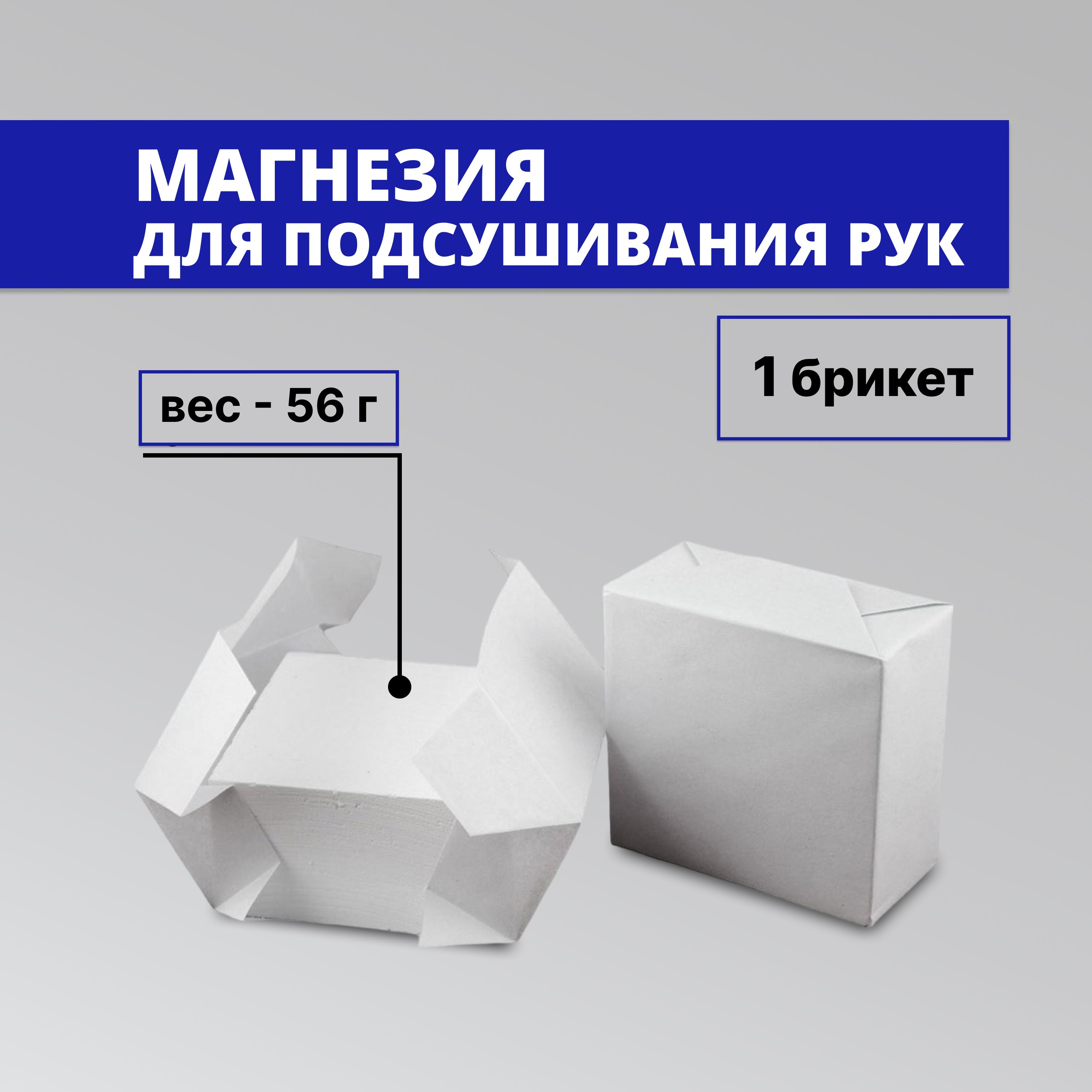 Магнезия спортивная сухая в брикетах/ Один брикет (кубик) 56г