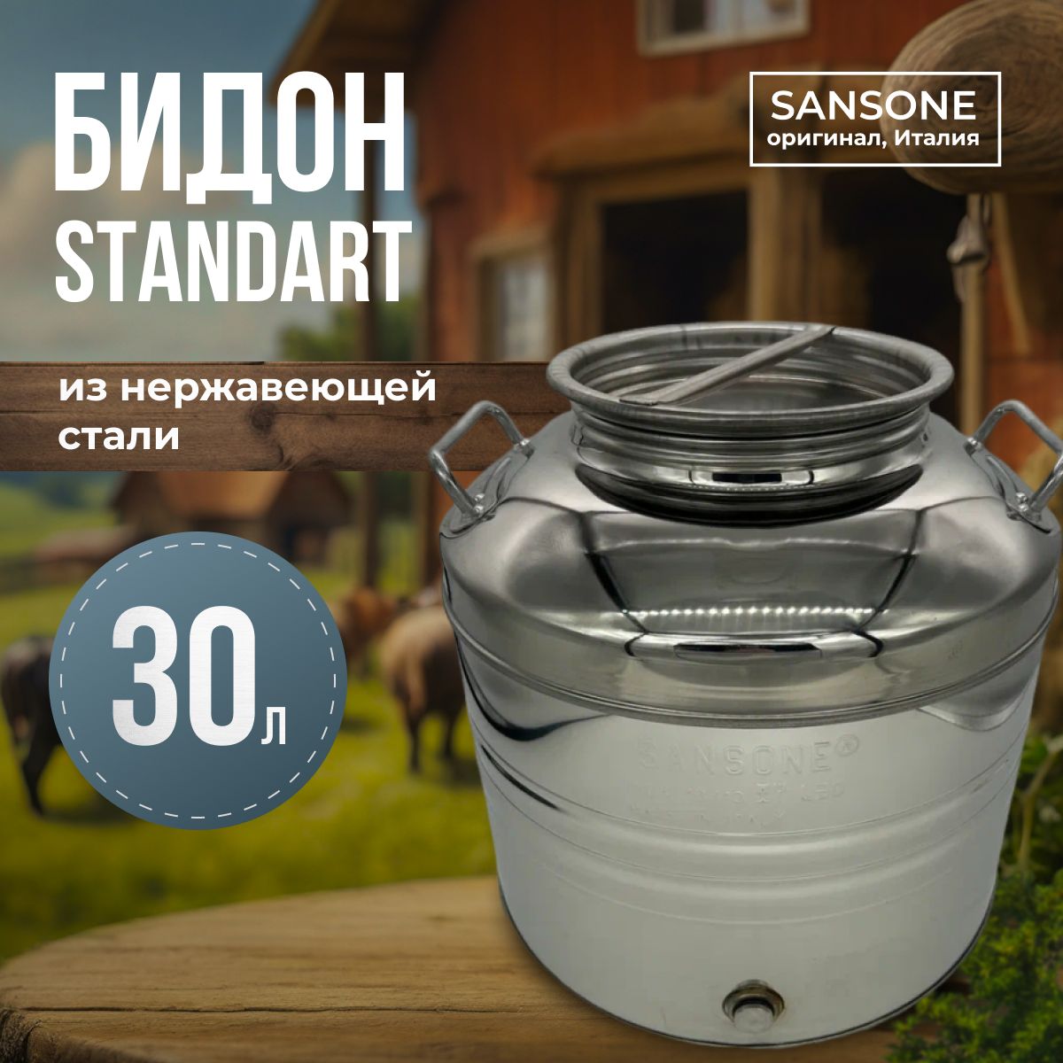 Бидон (фляга) из нержавеющей стали "Sansone", 30 л