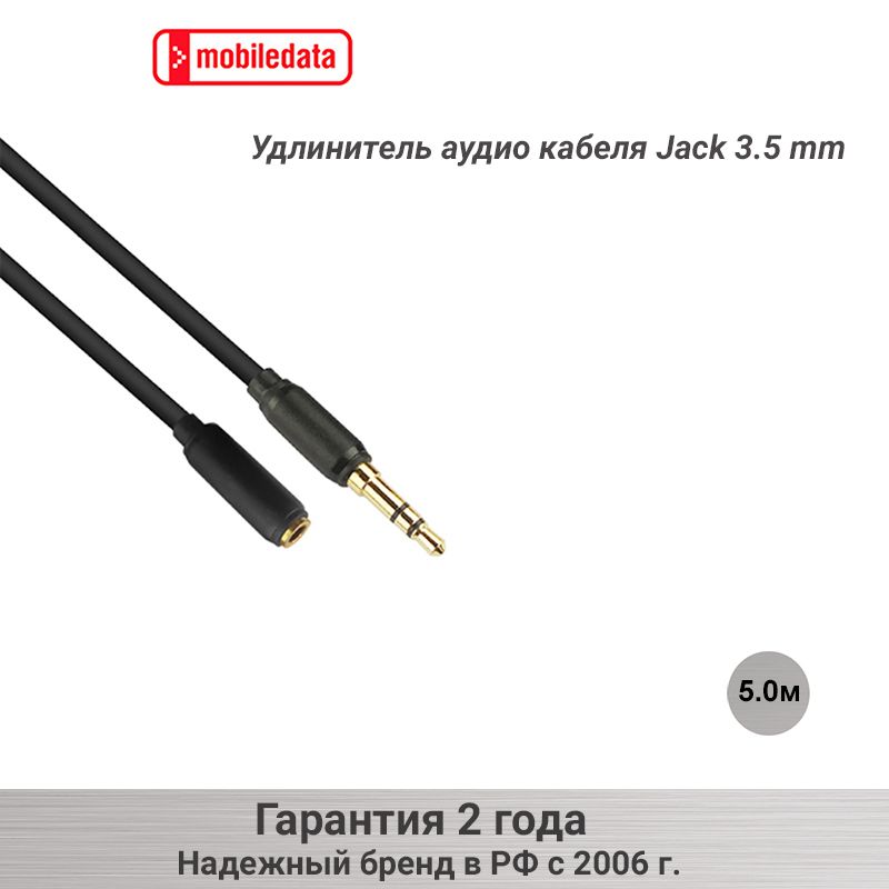 УдлинительаудиокабеляJack3.5мм/Jаck3.5мм,5.0м,черный