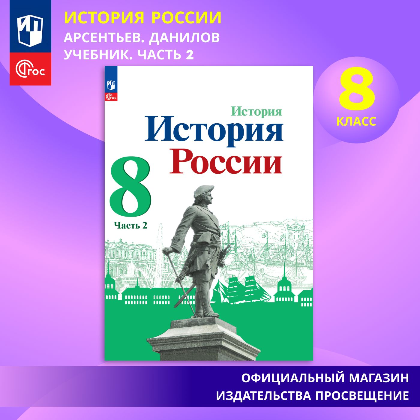 История. История России. 8 класс. Учебник. Часть 2. ФГОС | Арсентьев Н. М.,  Данилов Александр Александрович - купить с доставкой по выгодным ценам в  интернет-магазине OZON (1350702040)