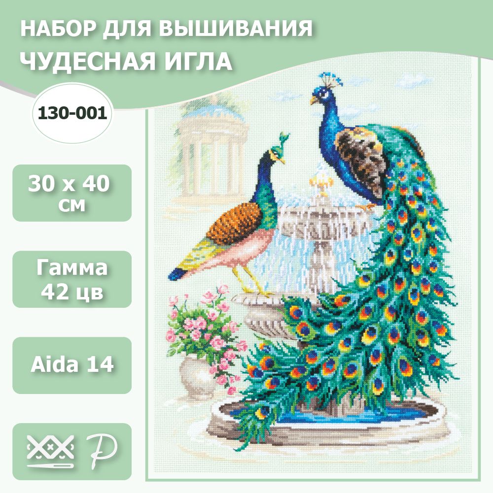 130-001 "Павлины". Набор для вышивания крестом Чудесная игла 30 х 40 см.