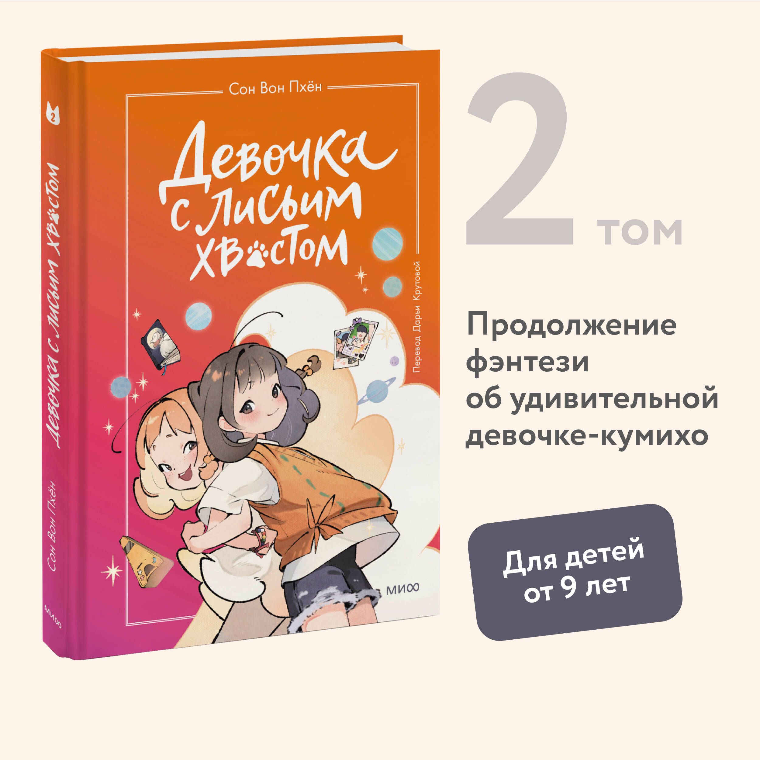 Девочка с лисьим хвостом. Том 2 | Пхён Сон Вон - купить с доставкой по  выгодным ценам в интернет-магазине OZON (1066225745)