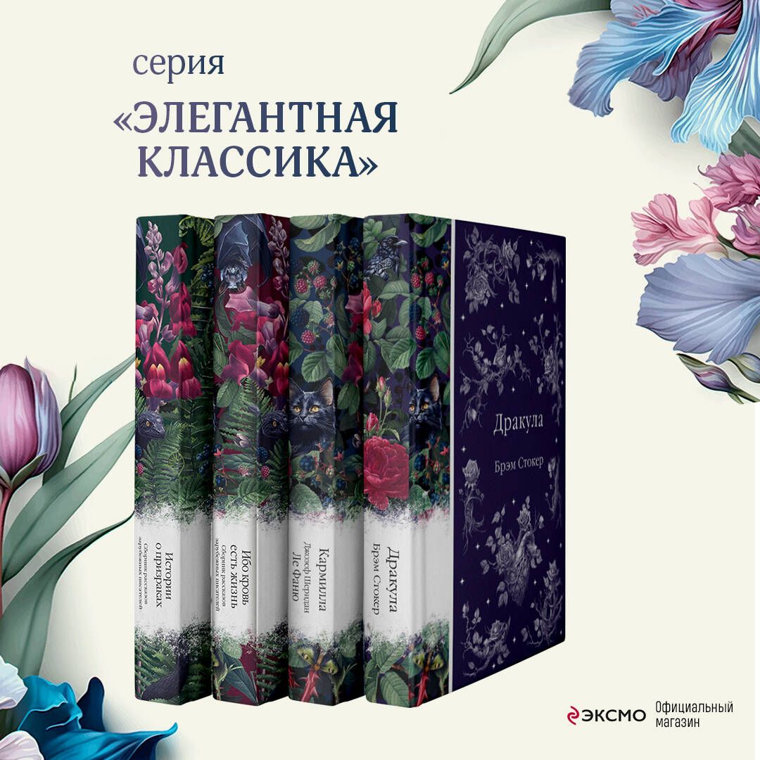 Набор:Элегантнаямистика(из4-хкниг:"Дракула","Кармилла","Ибокровьестьжизнь","Историиопризраках")|СтокерБрэм,ЛеФанюДжозефШеридан