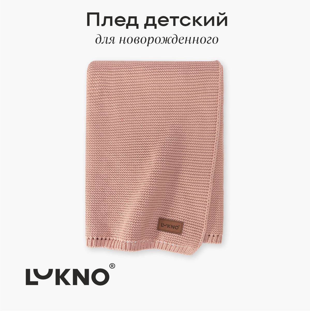 Плед детский для новорожденного LUKNO 90х90, хлопок купить на OZON по низкой цене (1508640126)