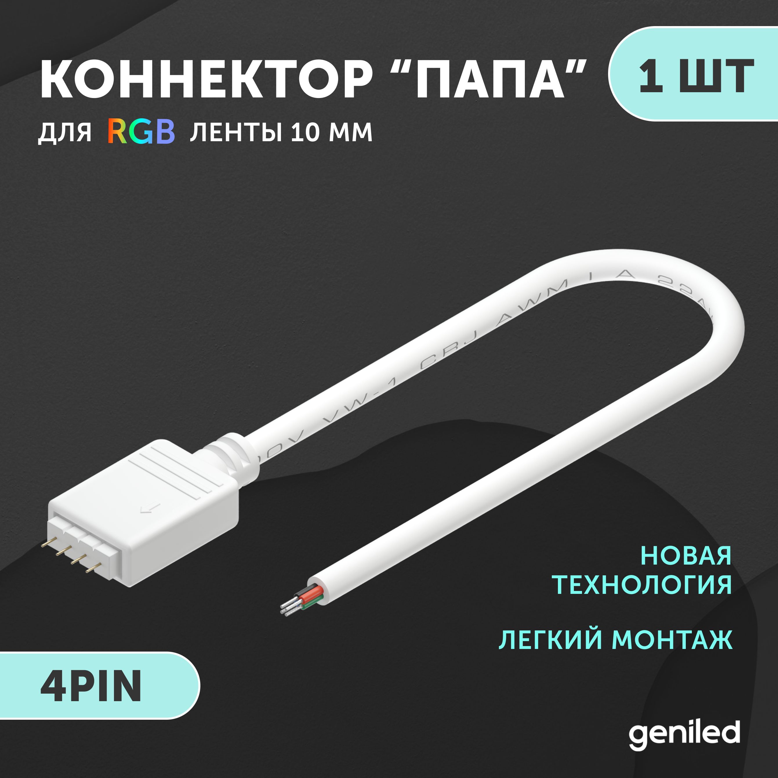 коннектордлясветодиоднойлентыRGB4pinпапаспроводом1шт