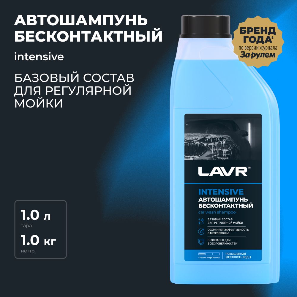 АвтошампуньдлябесконтактноймойкиINTENSIVELAVR,1л/Ln2306