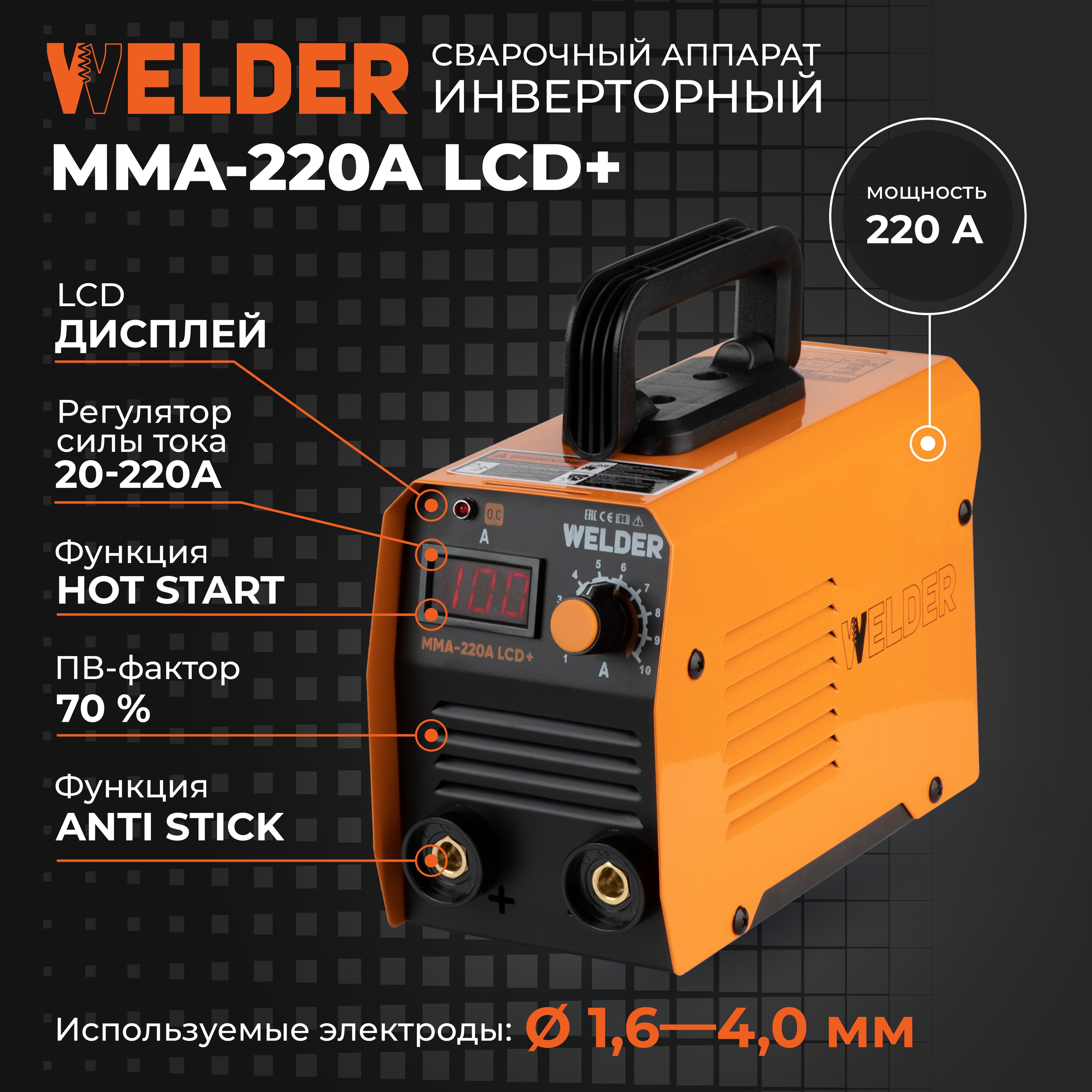 Инверторный сварочный аппарат Welder MMA-220A LCD+