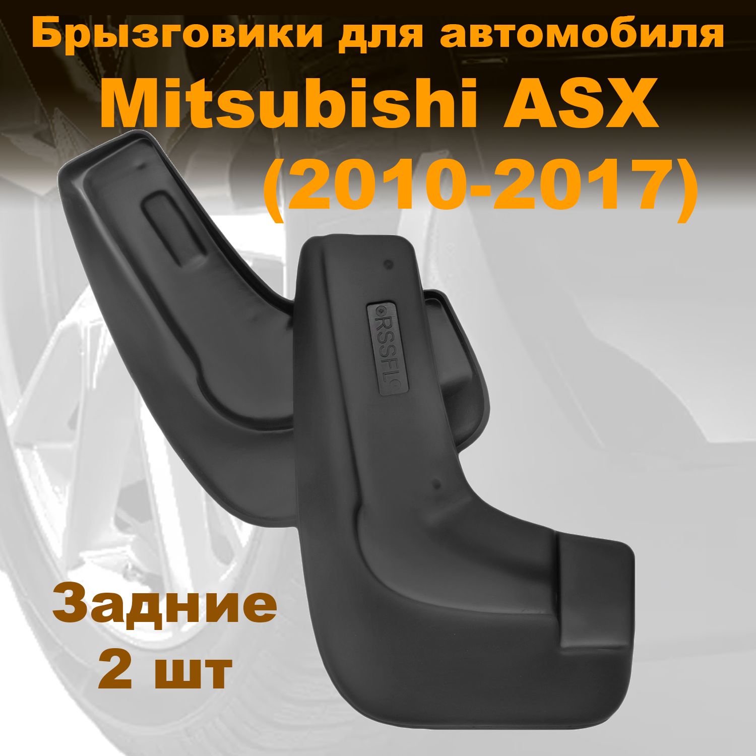 Брызговики для Mitsubishi ASX (2010-2017) (LL) задние полиуретан 2 шт