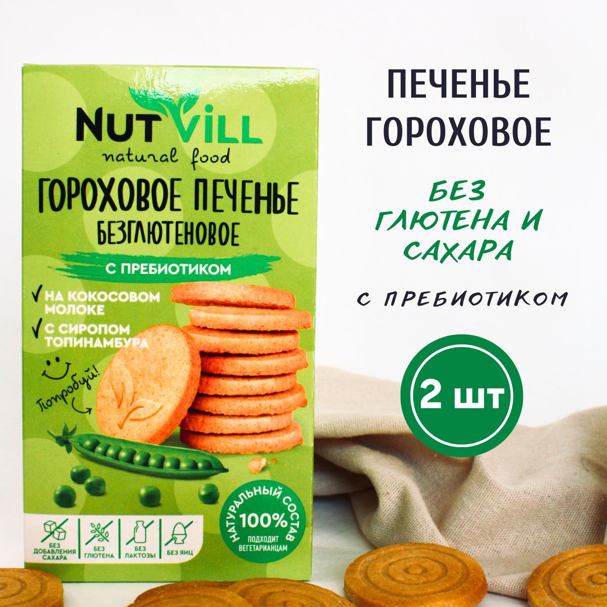 NutVill Печенье Гороховое с пребиотиком, без сахара и глютена, 2шт х 85г -  купить с доставкой по выгодным ценам в интернет-магазине OZON (474284067)