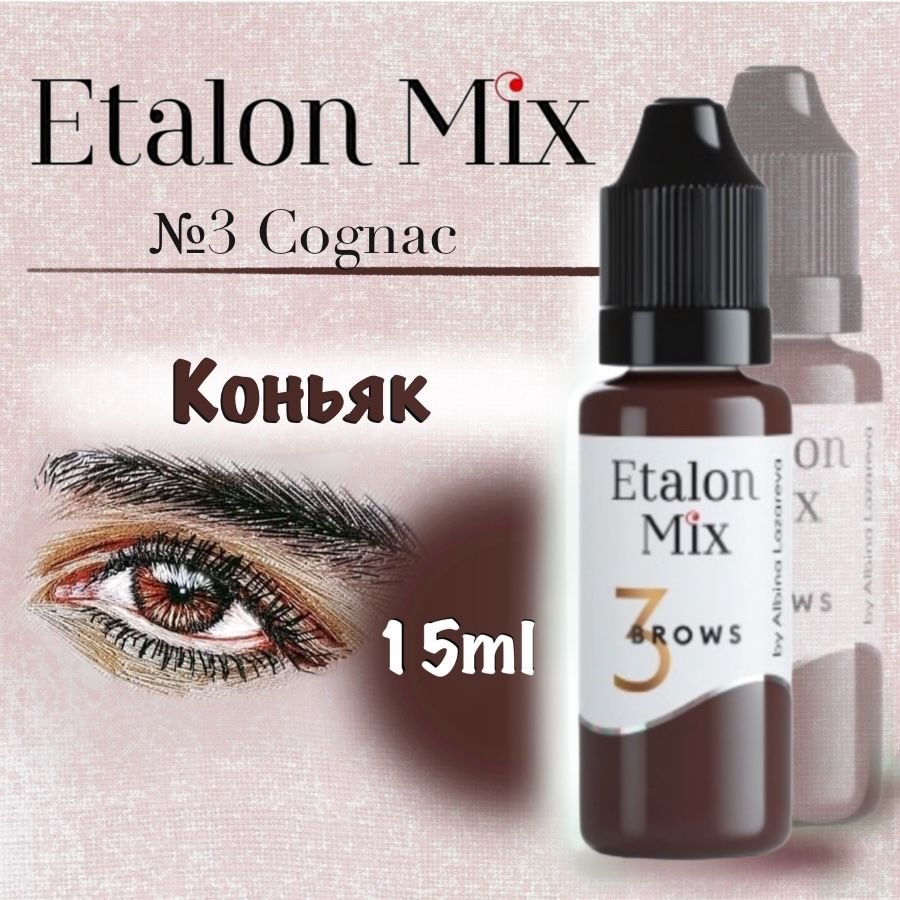 Etalon Mix №3 Коньяк - пигмент для татуажа и перманентного макияжа бровей от Эталон Микс, 15 мл