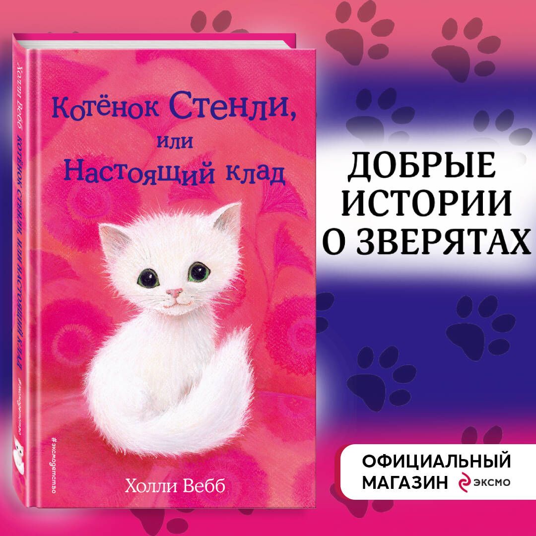 Котёнок Стенли, или Настоящий клад (выпуск 37) | Вебб Холли - купить с  доставкой по выгодным ценам в интернет-магазине OZON (248953115)