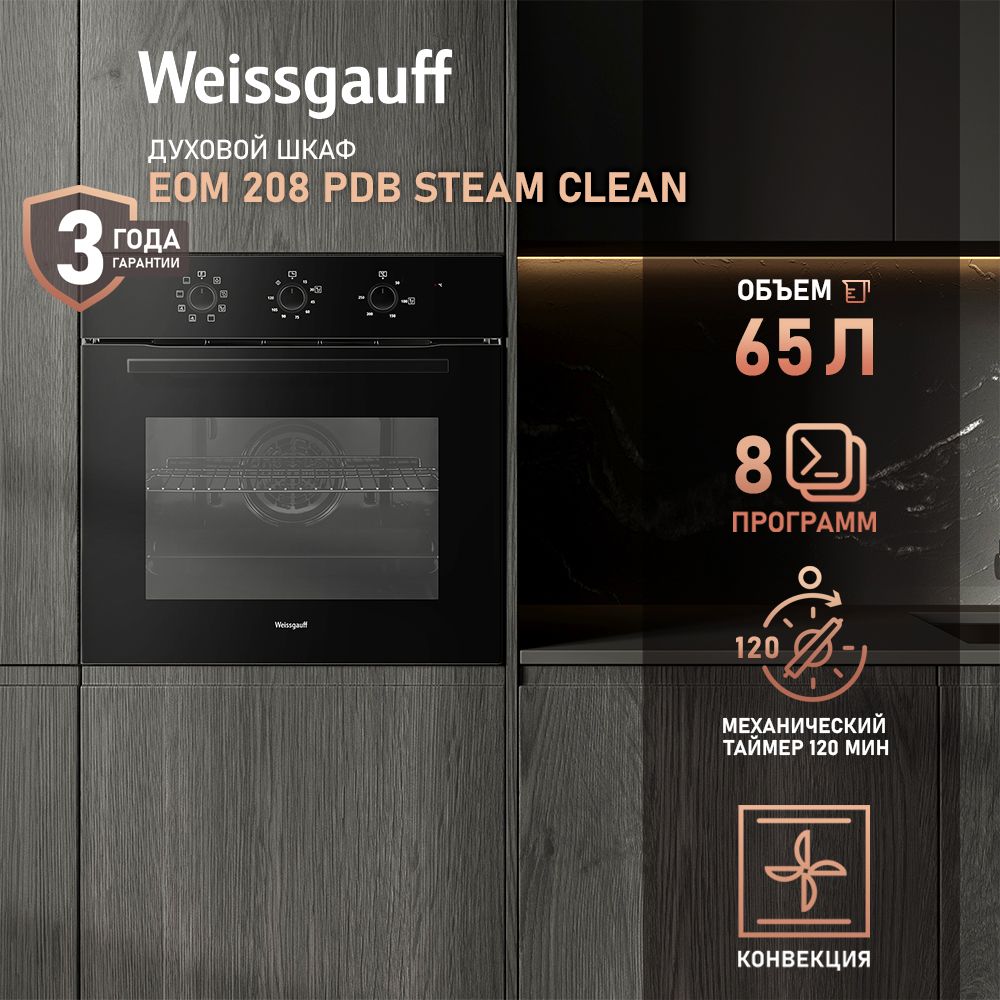 WeissgauffдуховойшкафEOM208PDBSteamCleanсКонвекцией,большойобъём65л,утапливаемыерукоятки,двойноестеклодверцы,8функций,таймер,гидролизнаяочистка,эмальлегкойочистки