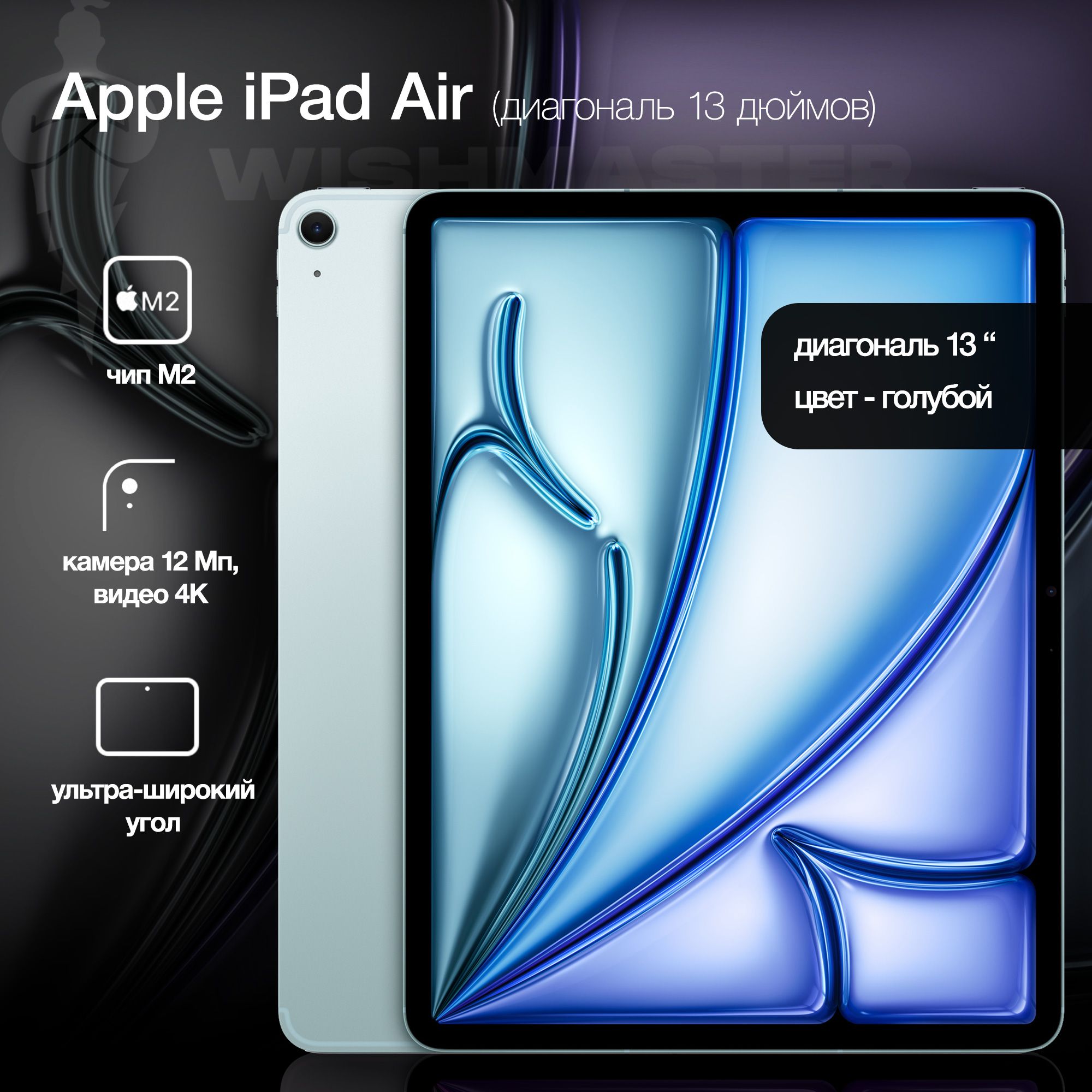 Планшет Apple iPad Air 13 2024 128GB Wi-Fi, голубой