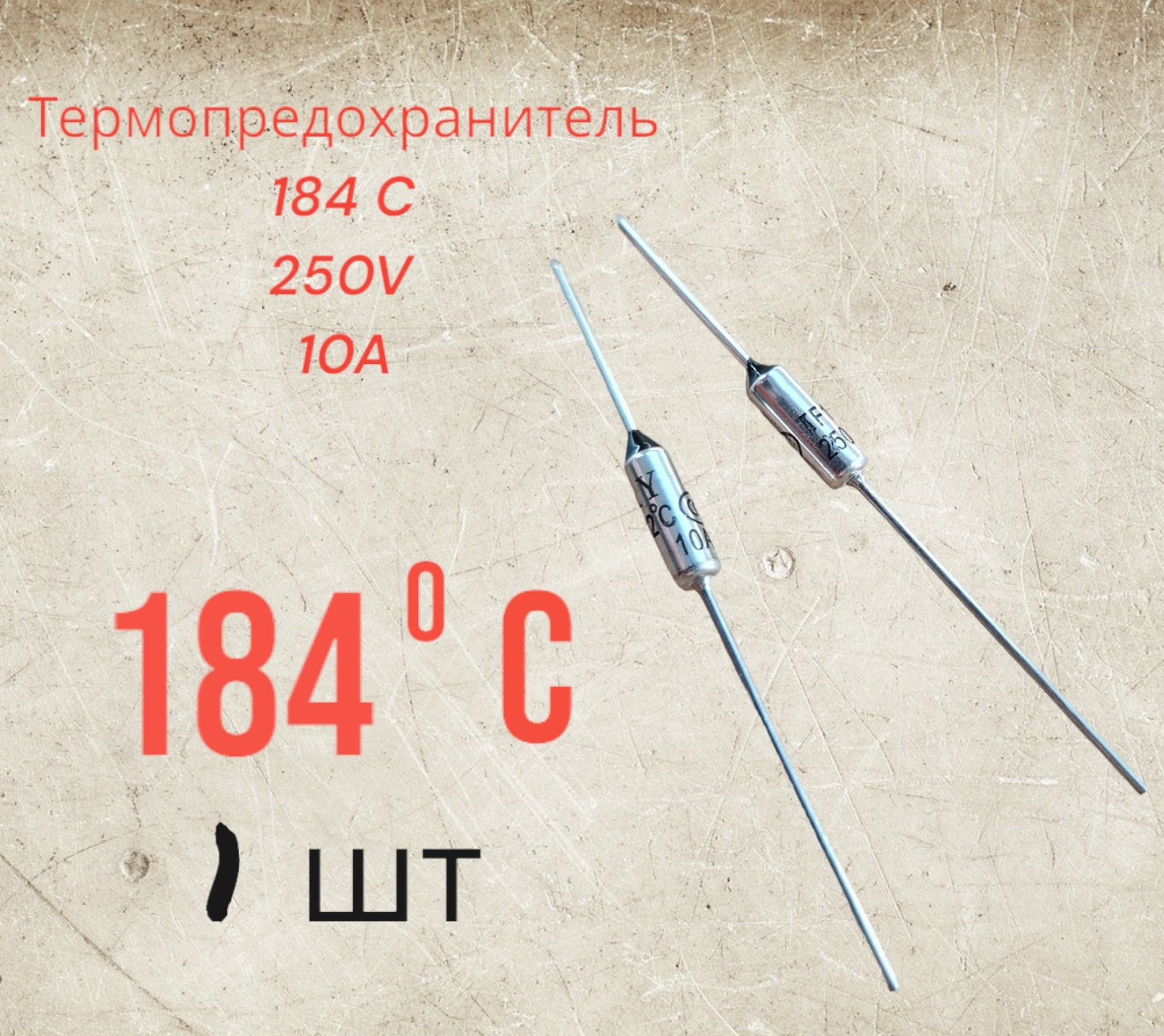 1шт.,Термопредохранитель184C250V10A(184градуса)