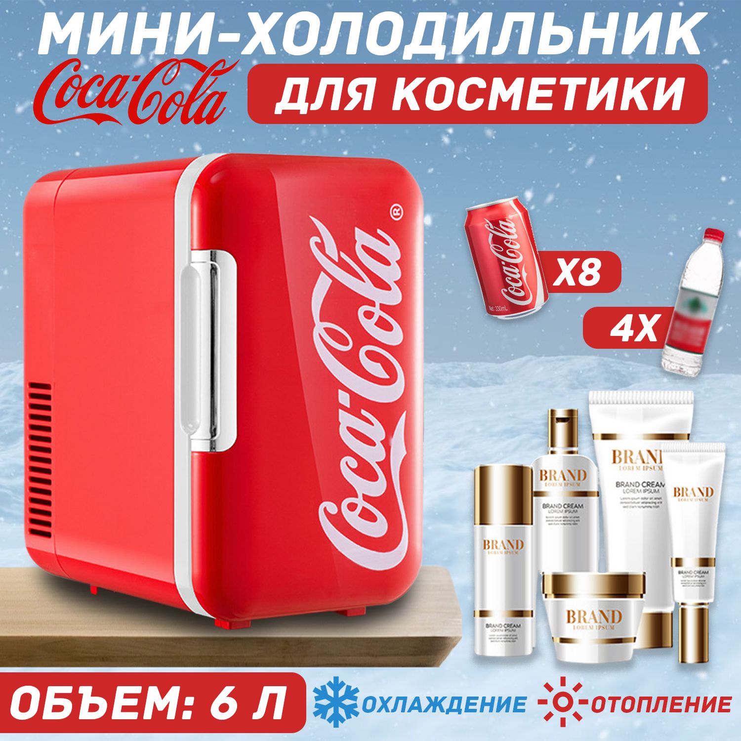 Холодильник для косметики ,Холодильник мини для напитковс надписью "Coca-cola", красный, 6L