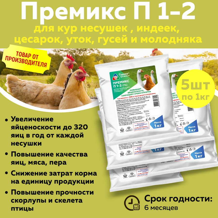 Кормовая добавка, премикс П 1-2 для кур несушек , индеек, цесарок, уток, гусей и молодняка по 1кг 5 шт