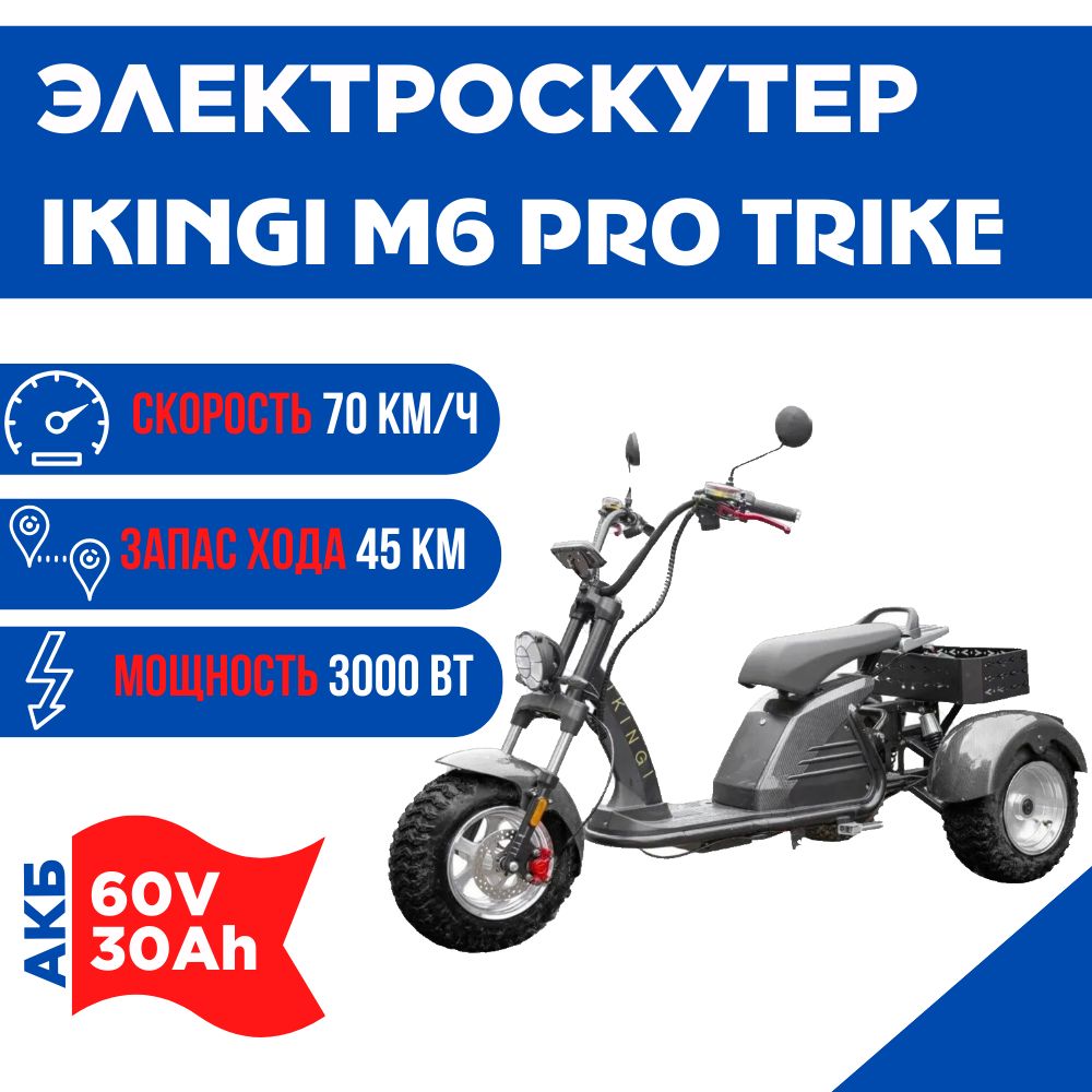 Электроскутер IKINGI M6 PRO TRIKE, 60V 30Ah, черный