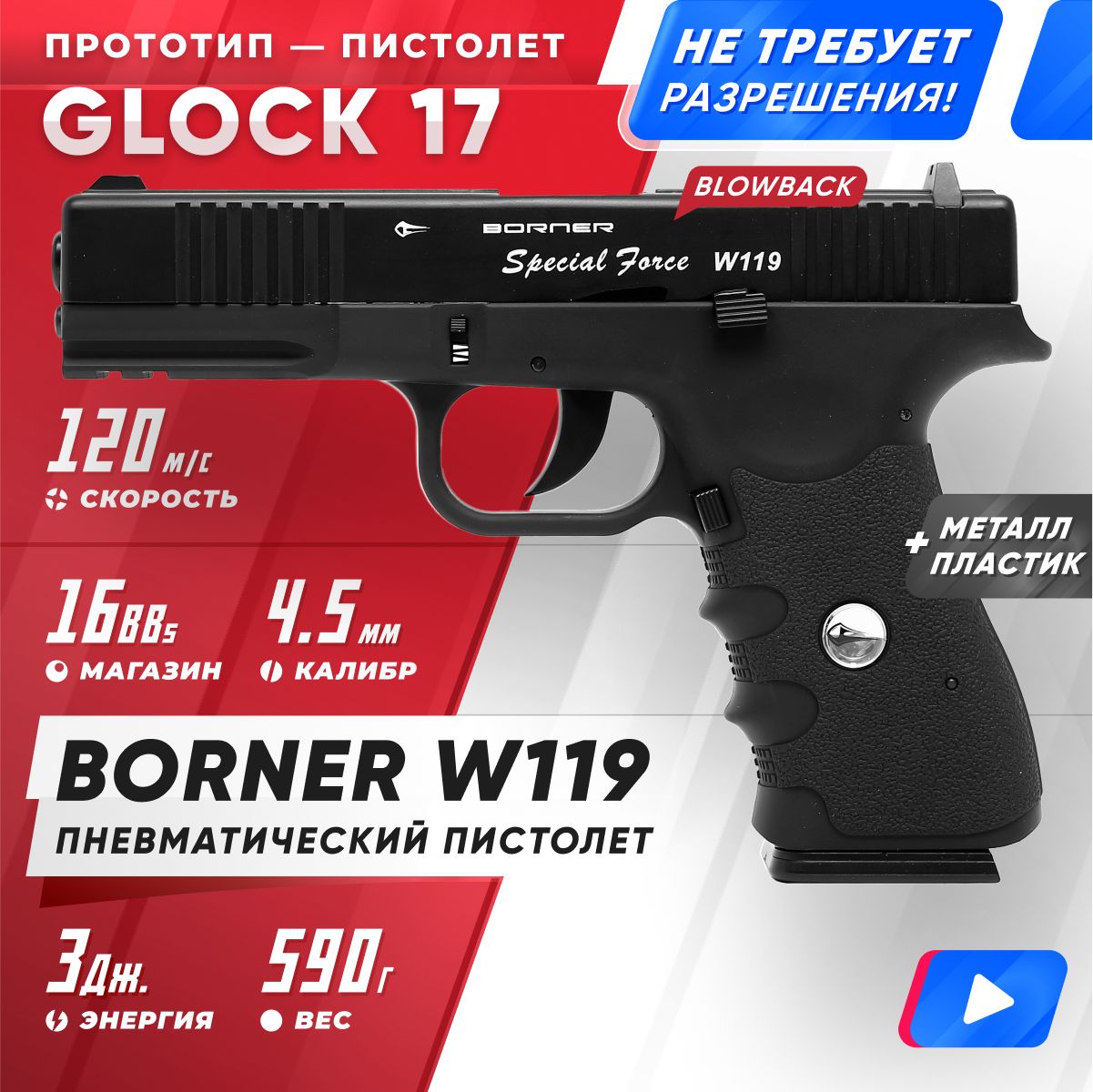 Пневматический пистолет BORNER W119 (Glock 17), кал. 4,5 мм 8.2222