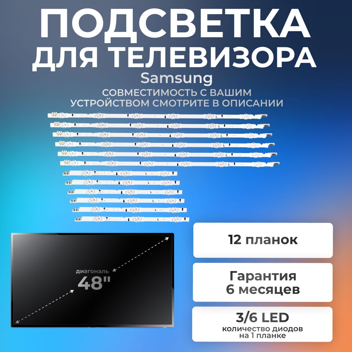 ПодсветкадлятелевизораSamsungUE48H6200AK,UE48H6400AK,UE48H6650AT,UE48H6230AK/3V