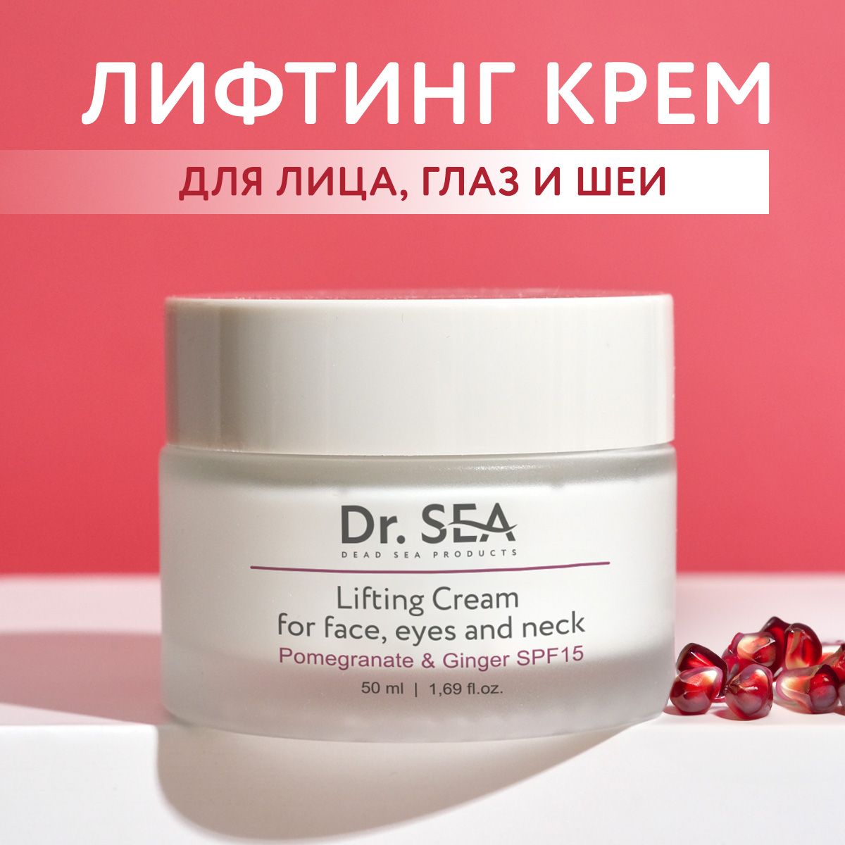 Dr. Sea / Лифтинг крем для лица, глаз и шеи с экстрактами граната и имбиря SPF15, 50 мл