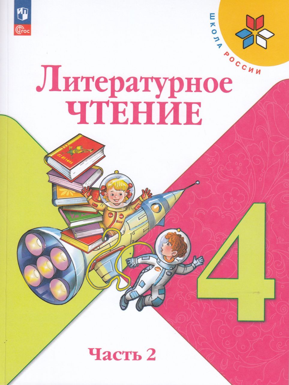 Купить Литература 4 Класс Школа России