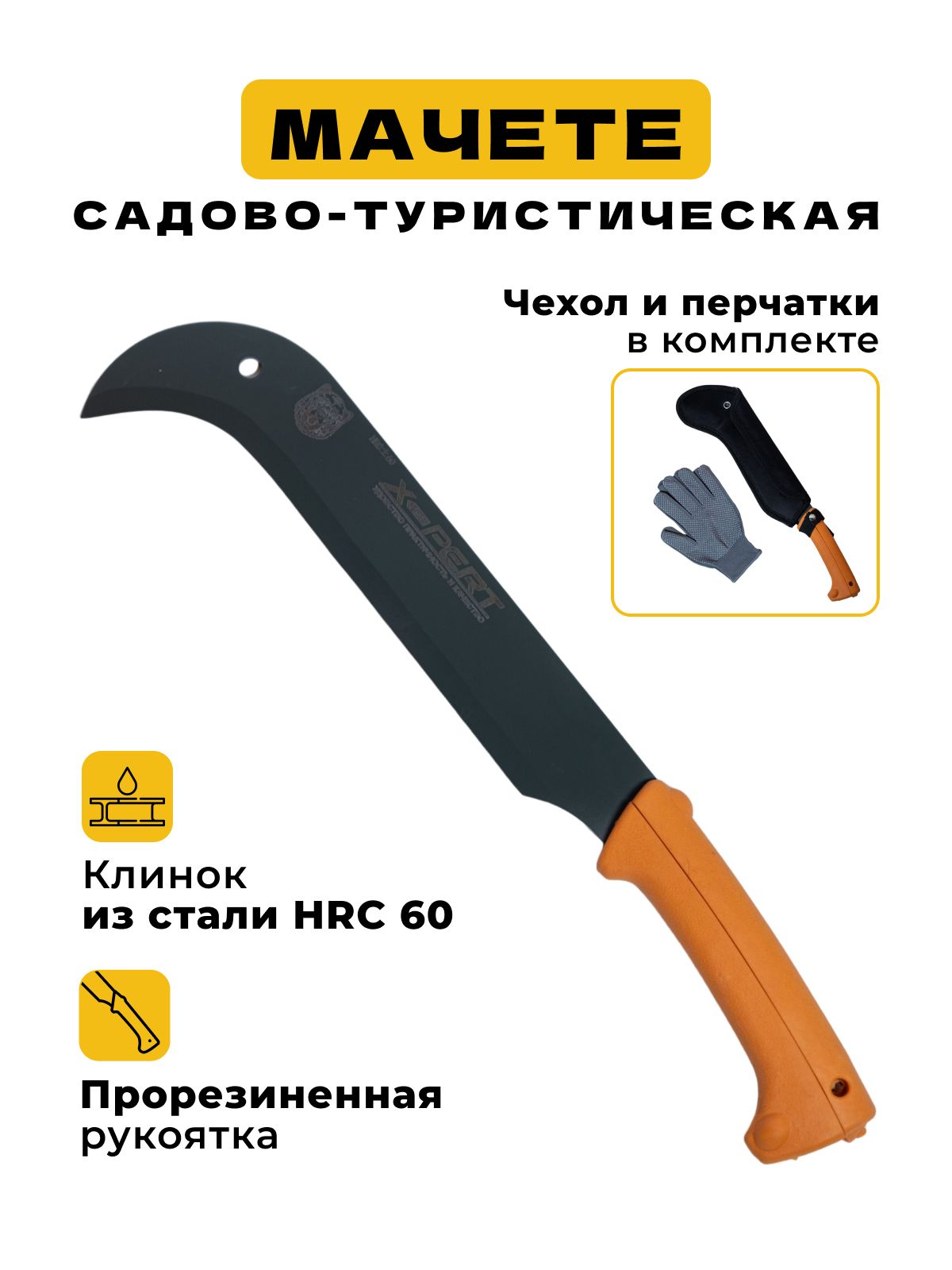 Мачете серповидное с прорезиненной ручкой в чехле и с комплектом перчаток / Секач купить на OZON по низкой цене (1480101461)