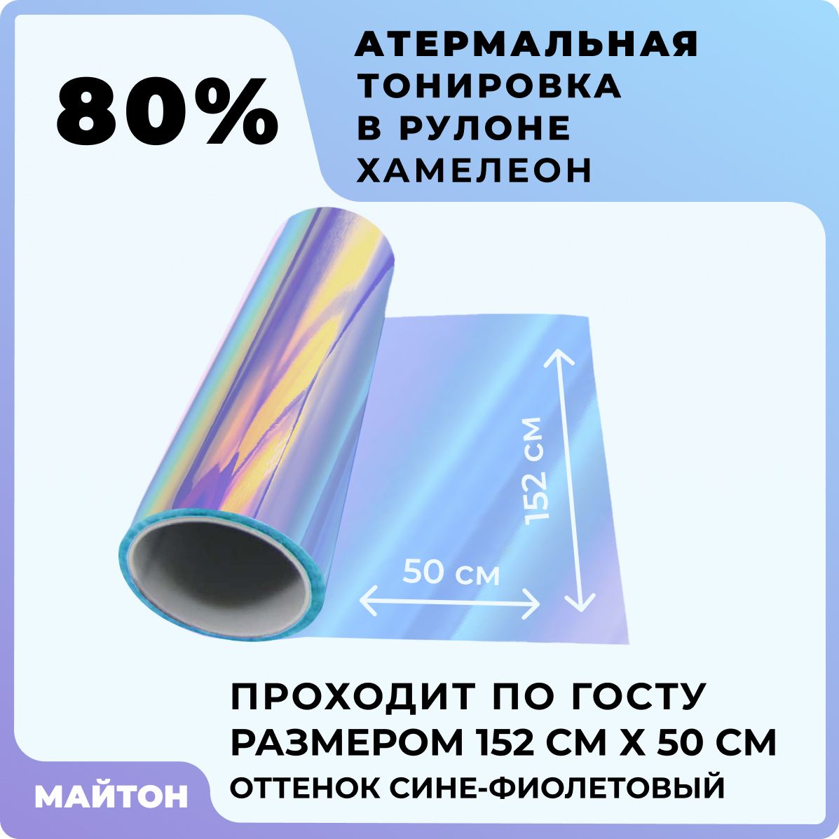 Автомобильная Тонировка атермальная цвет хамелеон Размер 1520 на 500 мм  Тонировка Хамелеон по ГОСТ