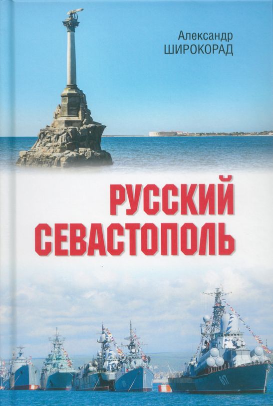 Русский Севастополь | Широкорад Александр Борисович