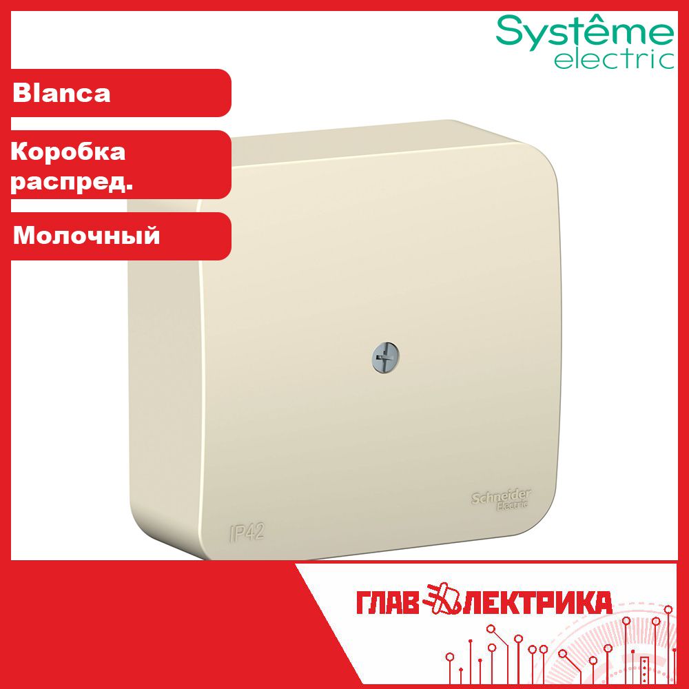 Коробка распределительная Systeme Electric Blanca, IP42, белый, BLNRK000012