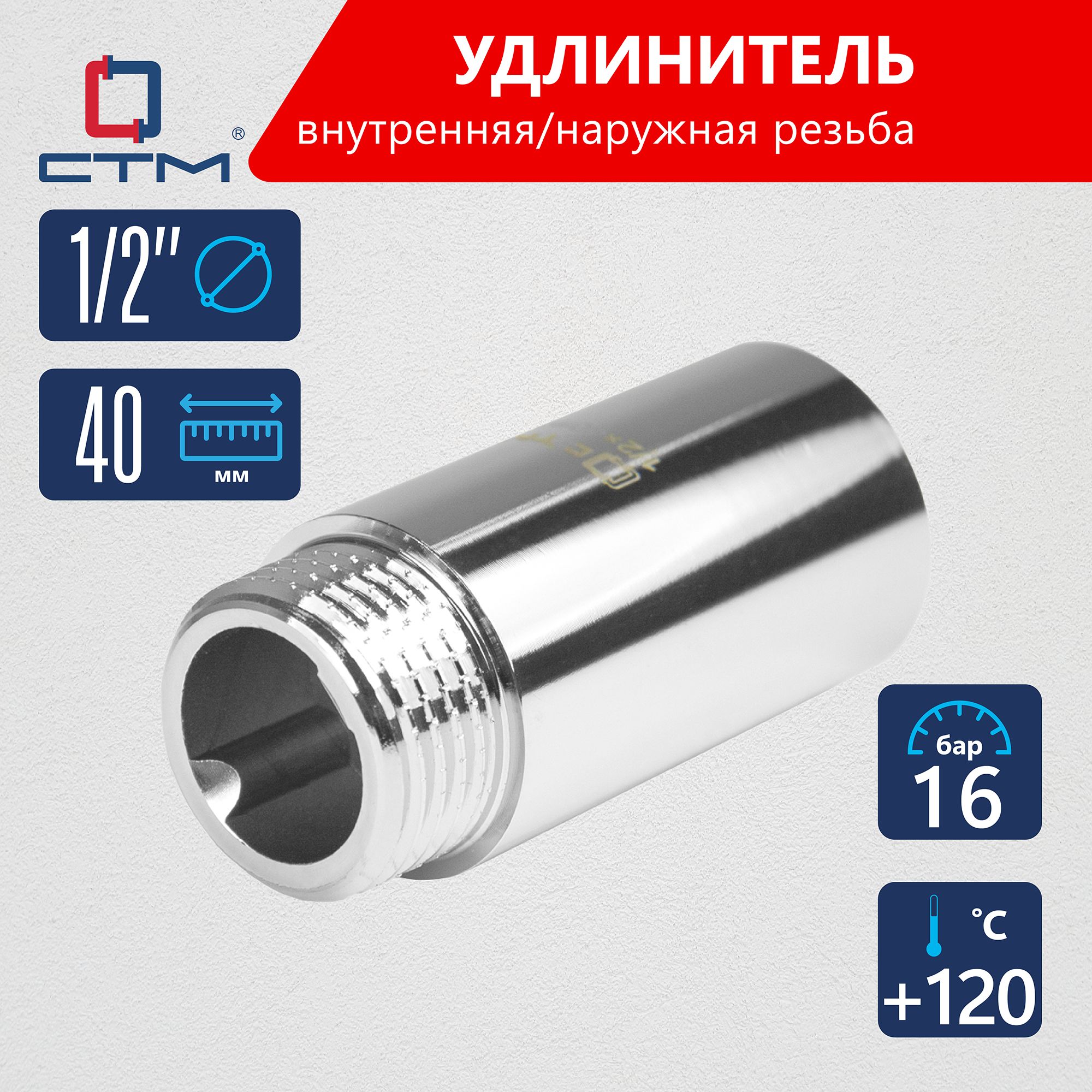 Удлинительтруб1/2"г/шx40ммCTM