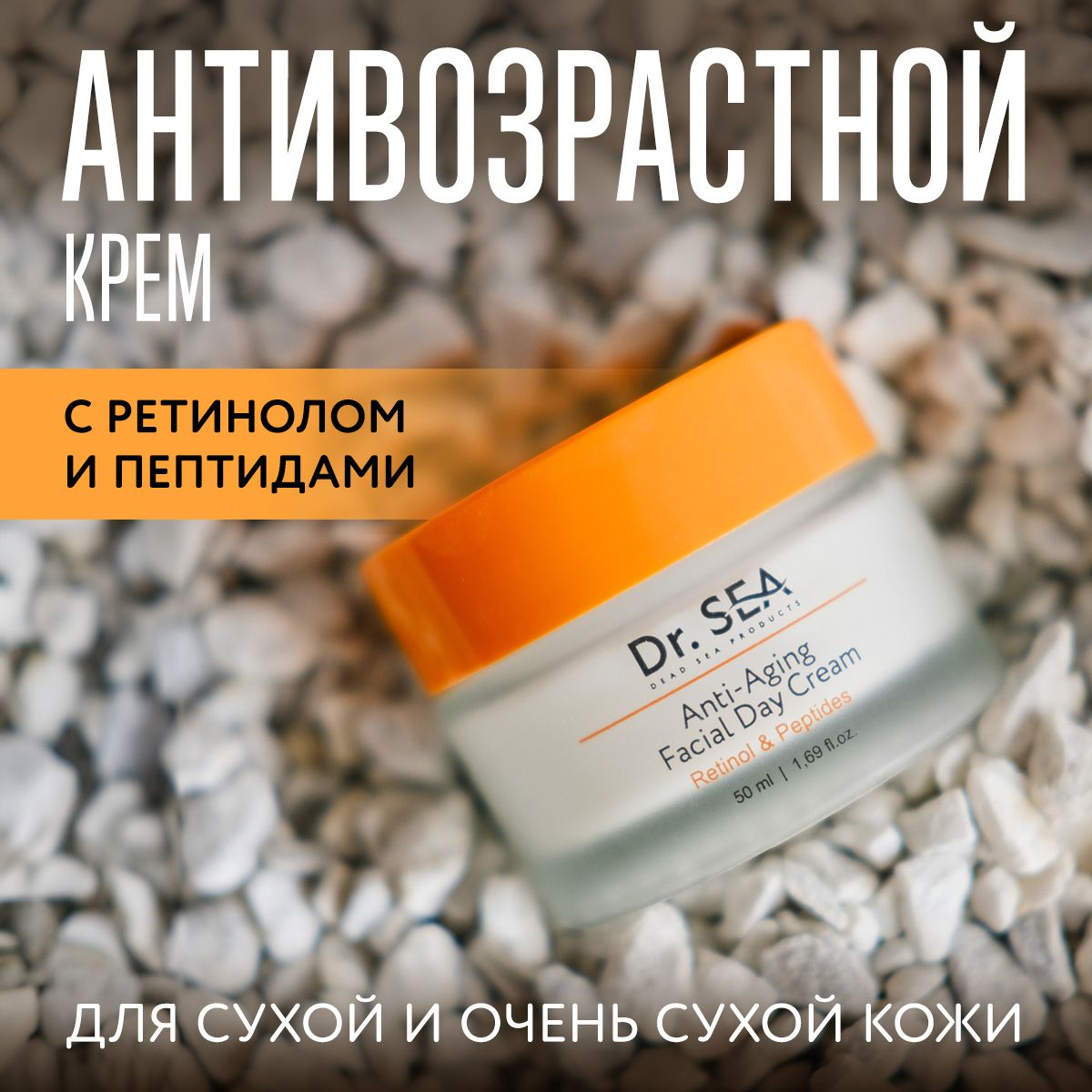 Dr. Sea / Антивозрастной дневной крем для лица с Ретинолом и Пептидами, 50 мл