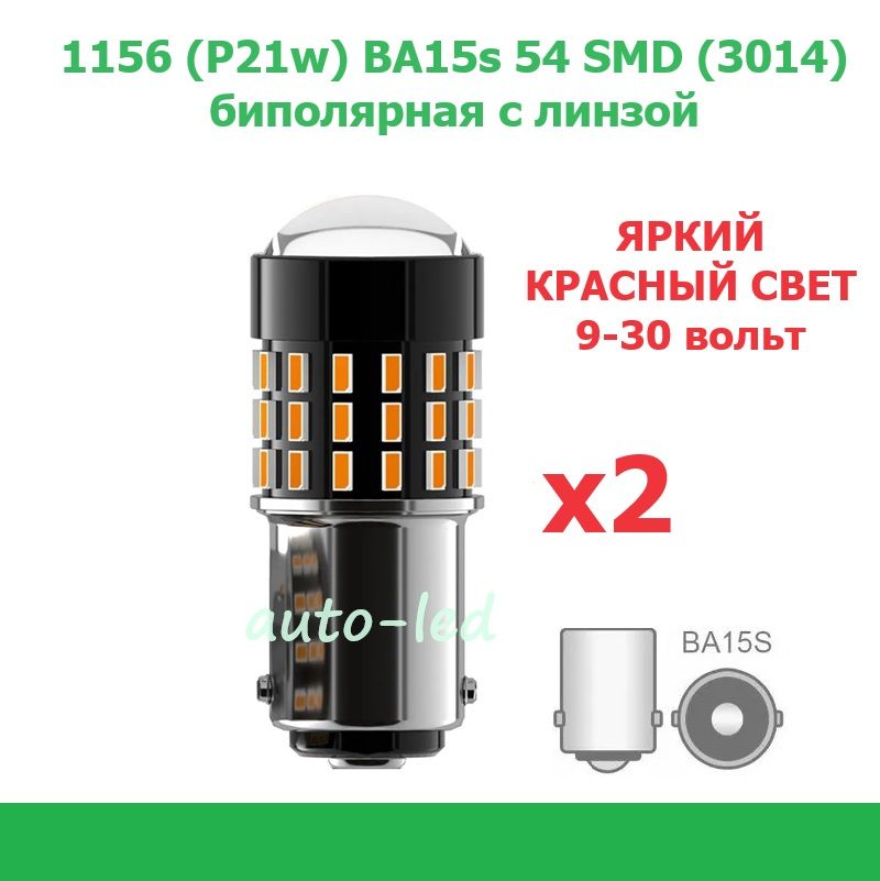 Лампасветодиоднаяавтомобильная9-30вольт1156(P21w,S25,T25)54smd(3014)КРАСНЫЙСВЕТ-2штуки