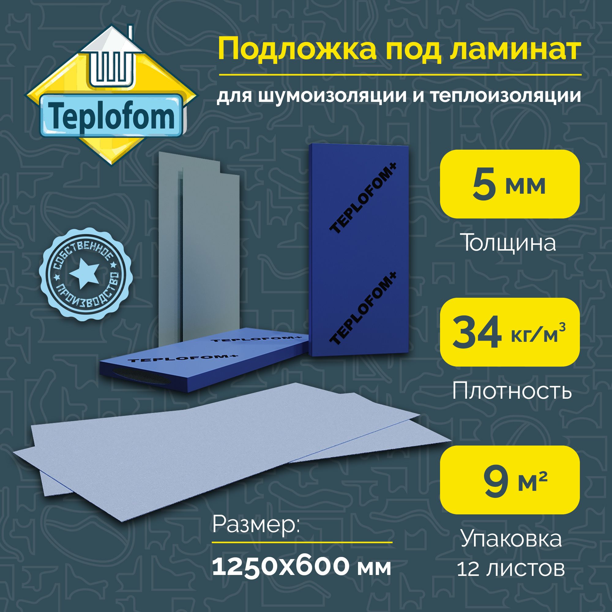 Подложкадляламината,паркетаинапольныхпокрытий1250х600х5мм,цветголубой(1уп.-12листов)