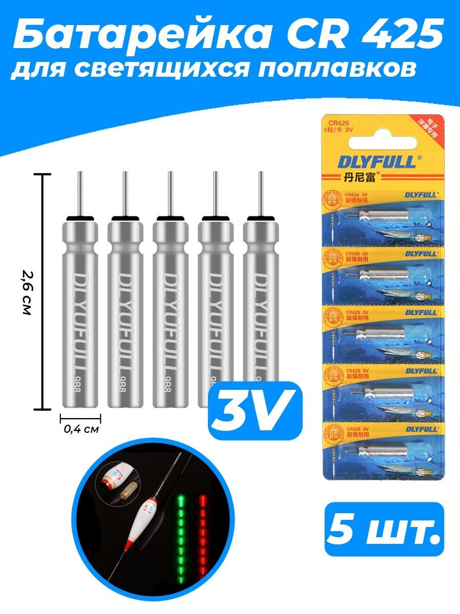 БатарейкадлясветящегосяумногопоплавкаCR425(5штук)/ЭлементпитанияCR425-3V