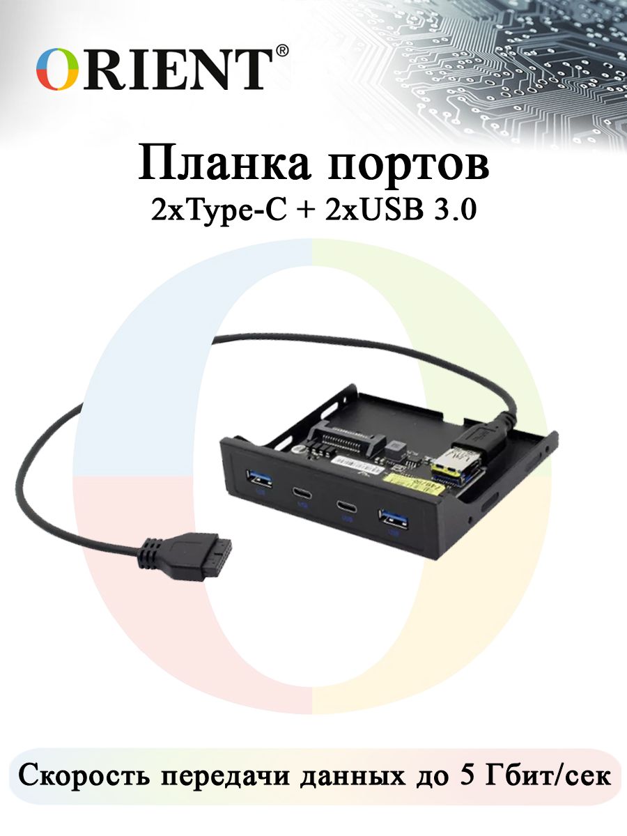 ПланкапортовнапереднююпанелькорпусаORIENTC0922xType-C+2xUSB3.0