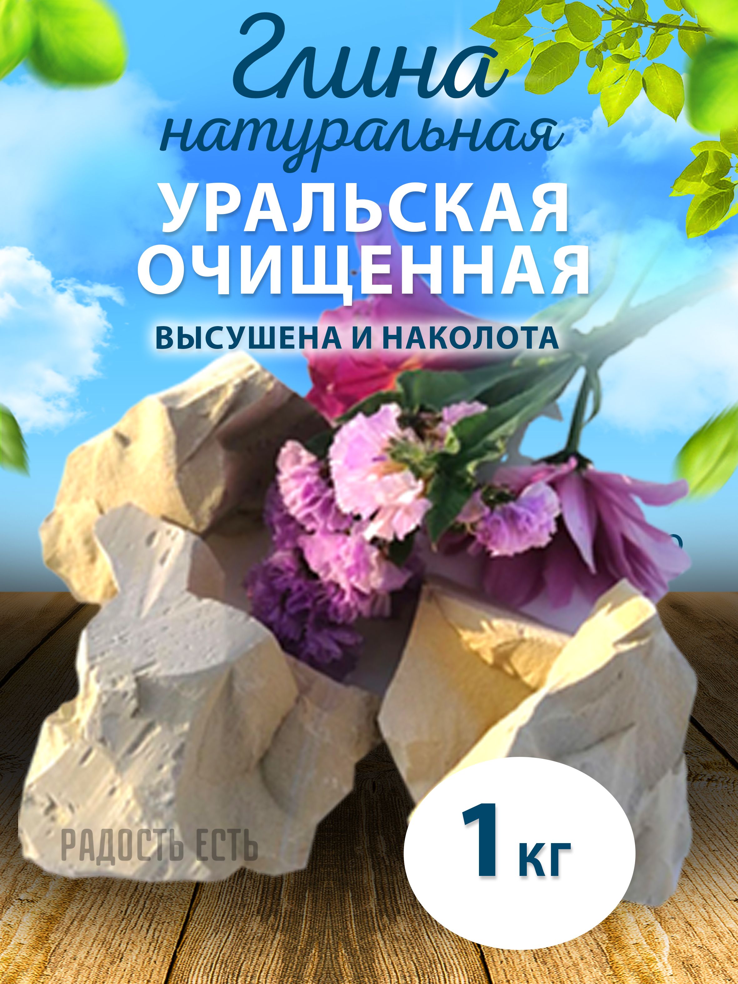 Глина природная "Уральская", натуральная 1000 гр.