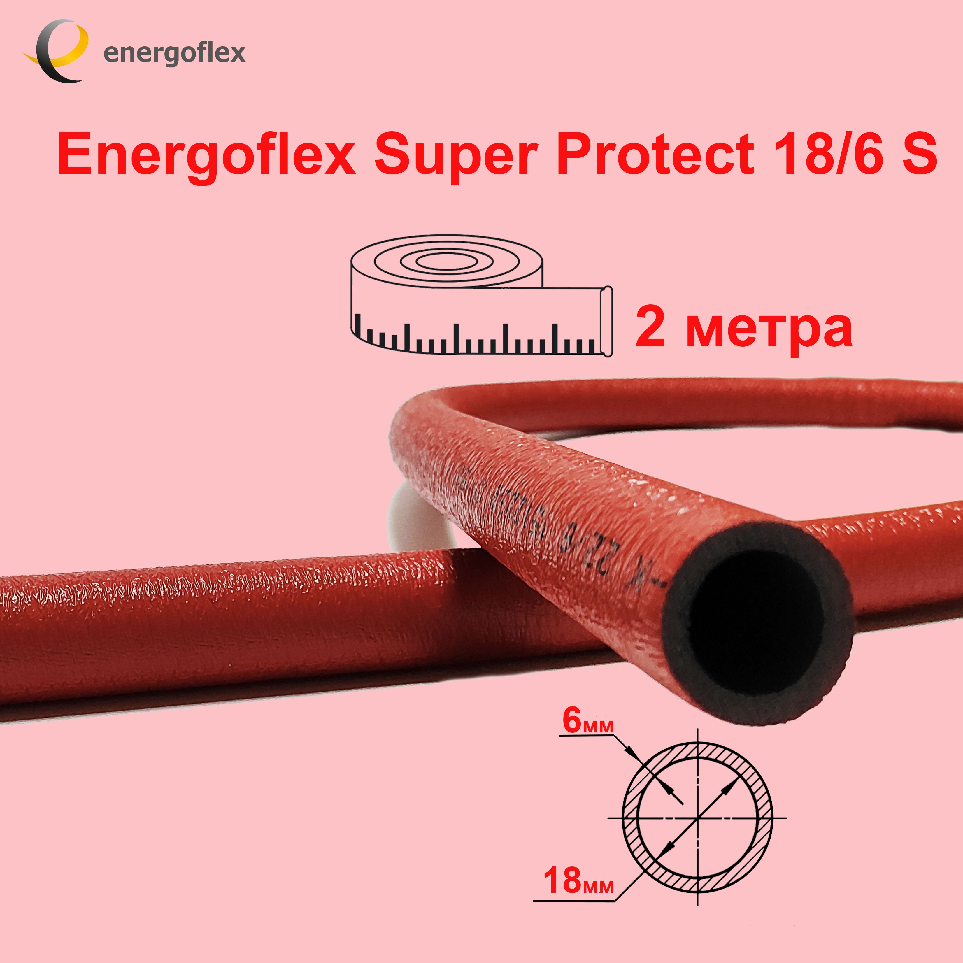 ТеплоизоляцияEnergoflexSuperProtect18/6К,красная(трубка2метра)