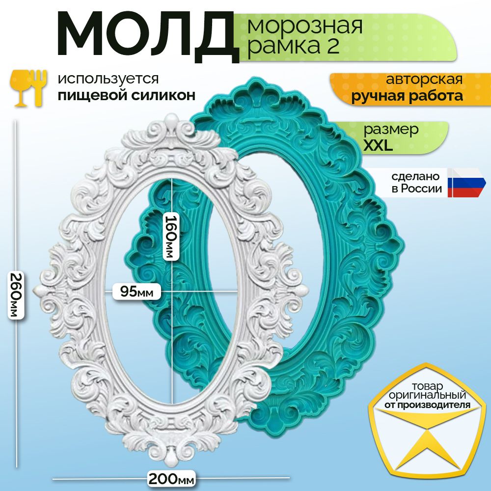 Молд "Морозная рамка 2" (XXL)