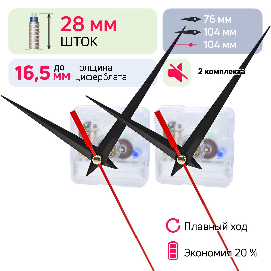 Часовой механизм бесшумный кварцевый шток 28 мм nICE, 2 комплекта со стрелками, для настенных часов