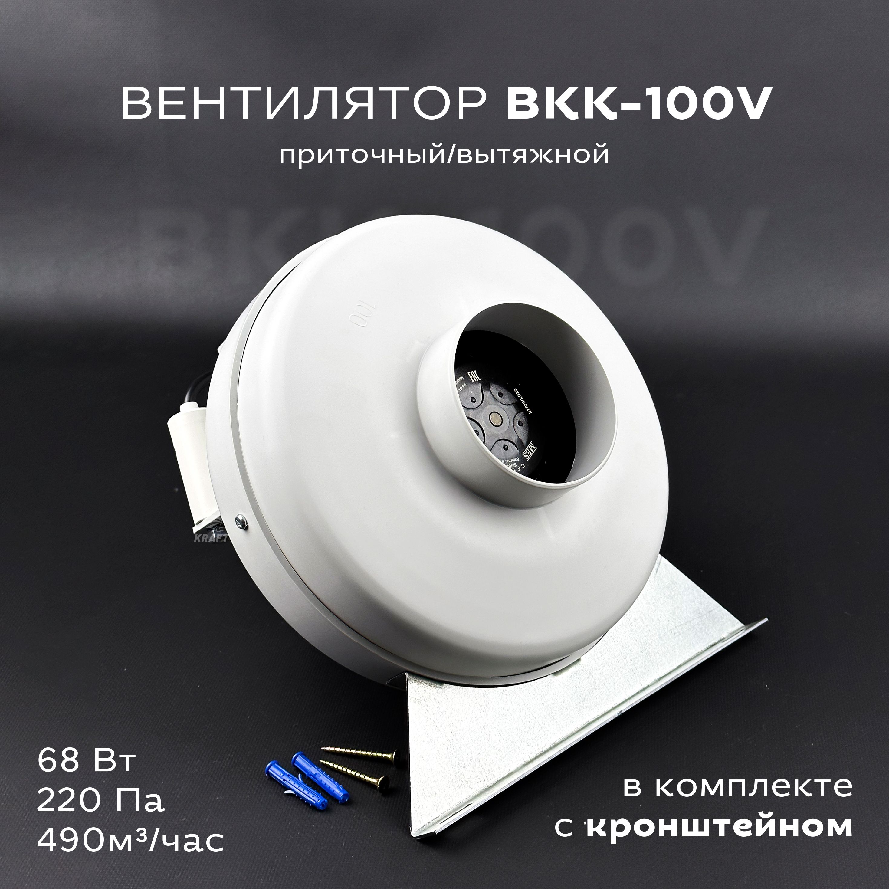 Комплект вентилятор канальный круглый ВКК-100 V с кронштейном, 220В, 490 м3/час, 220 Па, 68 Вт, для круглых воздуховодов диаметром 100 мм, вытяжной или приточный, центробежный