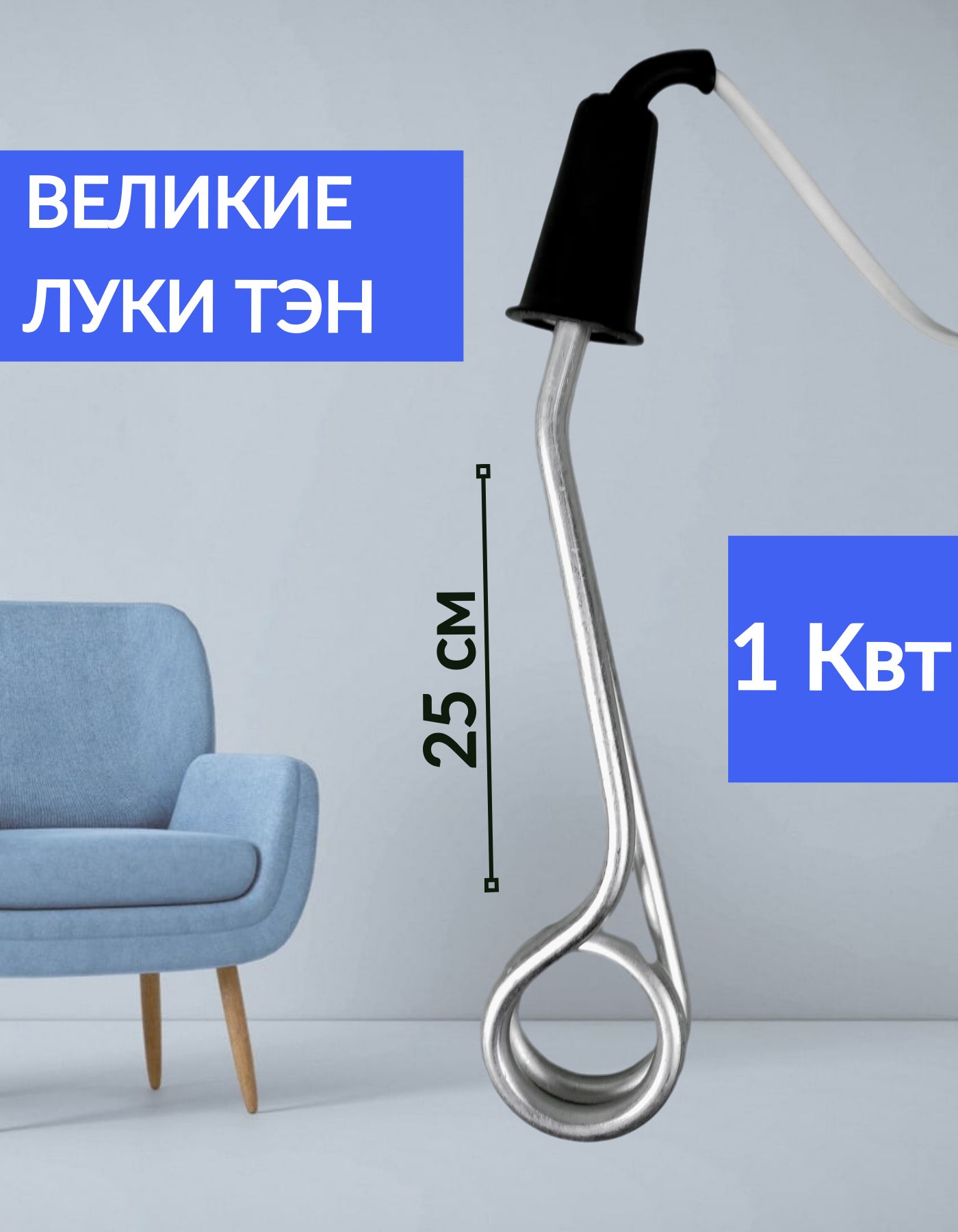 Кипятильник электрический ТЭН 1.0 Квт