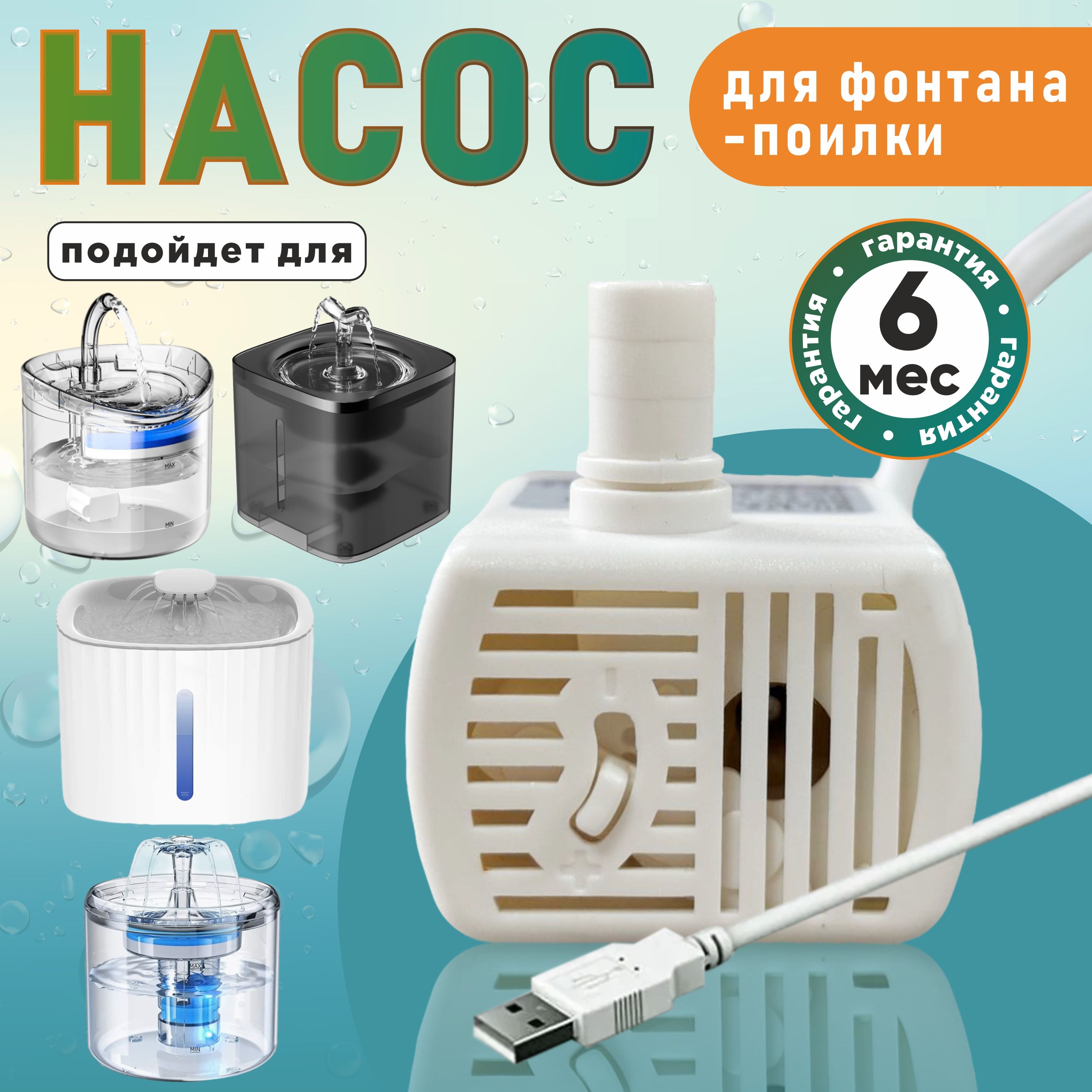 НасосДляФонтанаПоилки