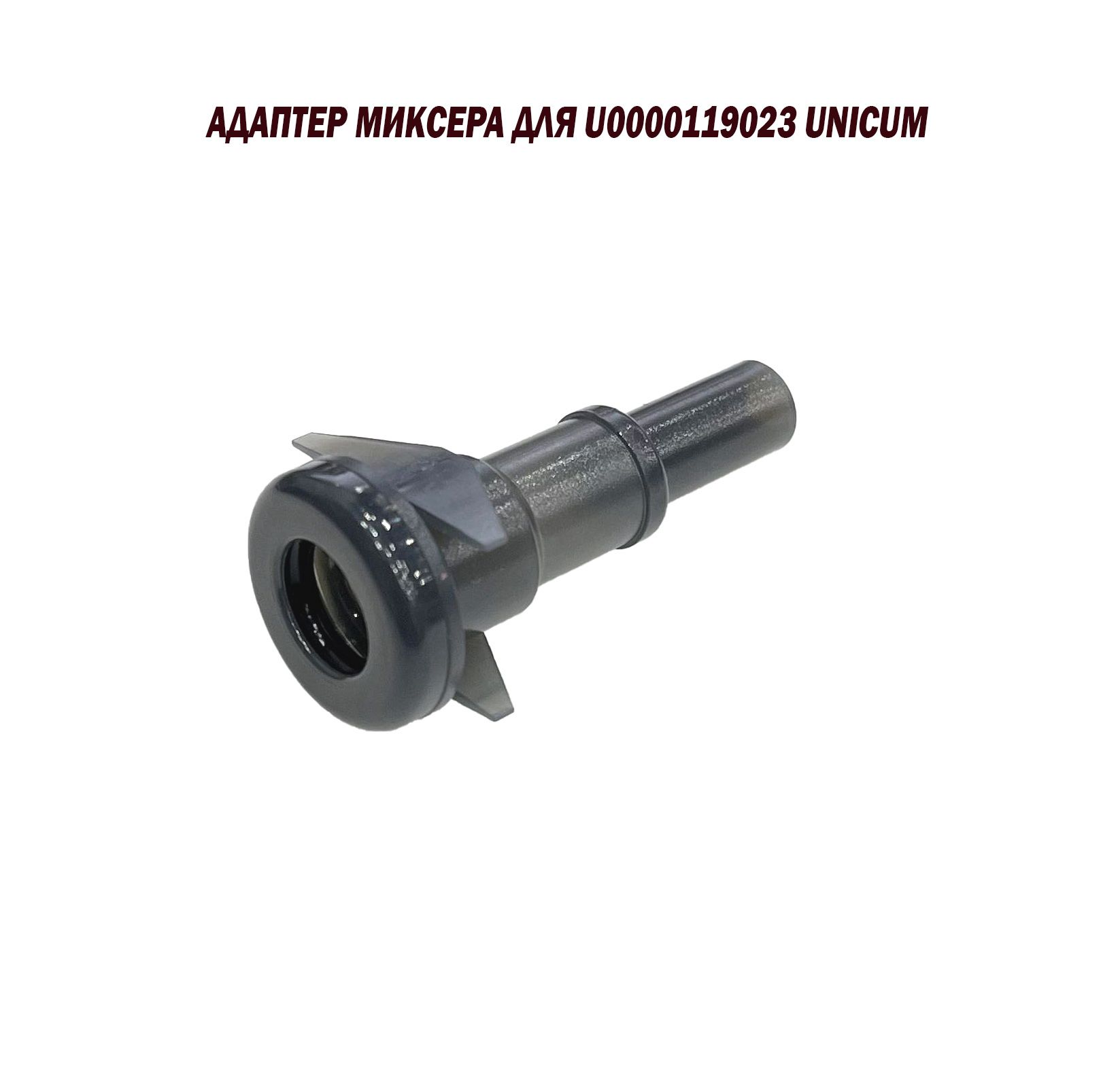 Адаптер миксера для U0000119023 Unicum