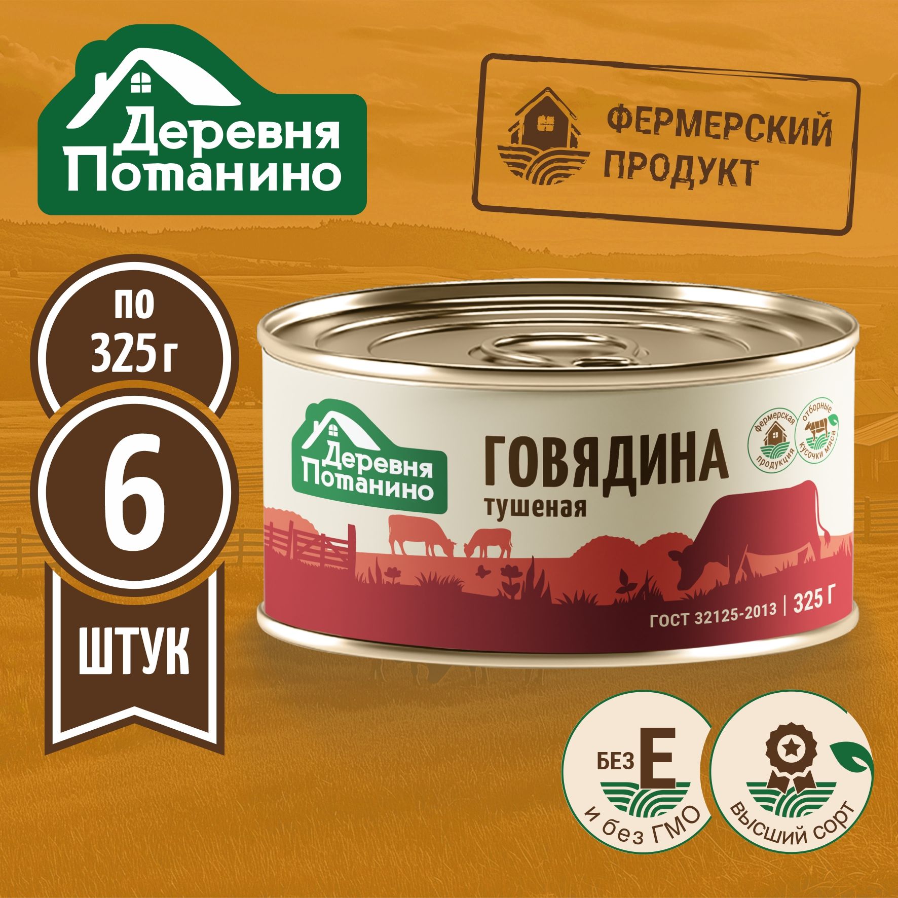 Говядинатушенаяв/сГОСТ(6шт.х325г.)ДеревняПотанино