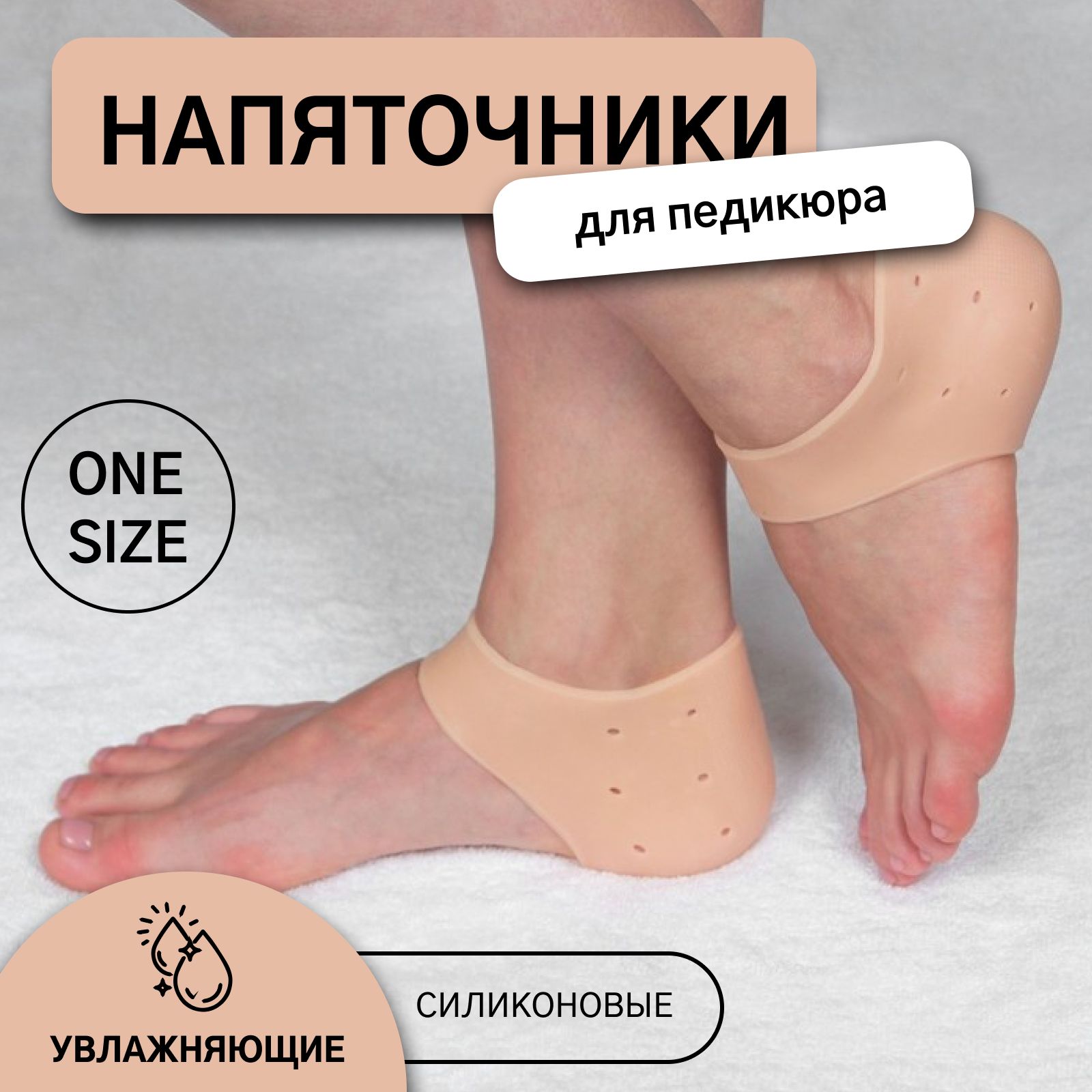 Напяточникидляпедикюра,увлажняющие,,ONESIZE,цветбежевый