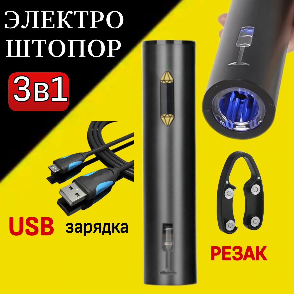 ElectricWineOpenerЭлектрическийштопордлявинасголубойподсветкой,USB-зарядка,фольгорез,черный,желтый