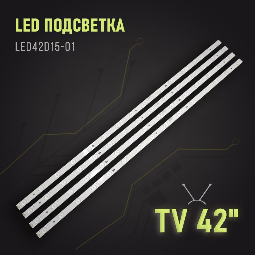 LЕDподсветкаLED42D15-01(C)3034201520V(855мм,15led,3V)